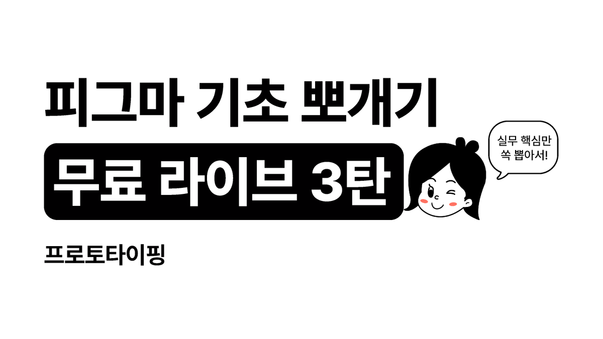 [피그마 튜터] 피그마 기초 뽀개기-프로토타이핑 썸네일